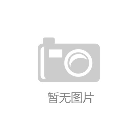 JN江南官网，【协会动态】中国太平洋财产保险股份有限公司东莞