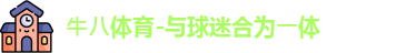 ⽜⼋体育